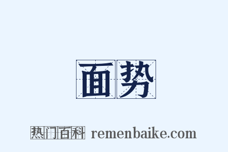 面势是什么意思的图片